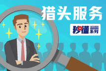 秒懂！龙8头号玩家国际猎头服务亮点全GET