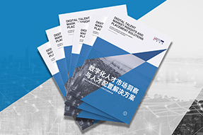 《数字化人才市场洞察与人才配置解决方案》全新发布！直击企业数字化转型两大阶段，三大挑战