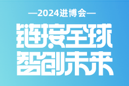 专业引领，共赴未来 —— 龙8头号玩家国际国际亮相2024进博会