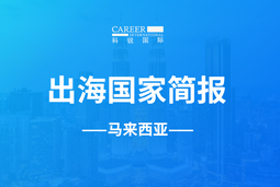 龙8头号玩家国际GO GLOBAL | 马来西亚国家简报
