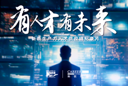 有人才有未来！龙8头号玩家国际国际X新华网推出新质生产力人才供应链纪录片