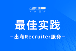 全周期陪伴：龙8头号玩家国际国际Recruiter服务助力企业全球化征程