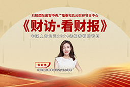 龙8头号玩家国际国际董秘兼副总经理张宏伟做客央视《财访·看财报》