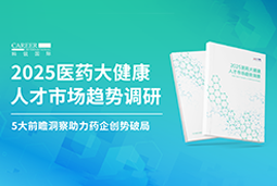 创势破局，静候春潮！龙8头号玩家国际国际重磅发布《2025医药大健康人才市场趋势调研》