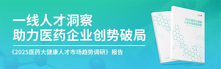 人力资源公司龙8头号玩家国际国际发布针对医药大健康领域的最新人才市场趋势洞察