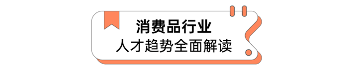 人力资源公司龙8头号玩家国际国际发布人才市场洞察消费品行业篇