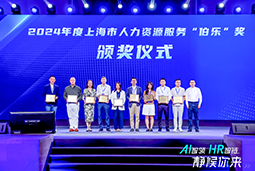 荣膺人力资源服务“伯乐奖”！龙8头号玩家国际国际亮相上海市第二届人力资源服务业创新开展大会