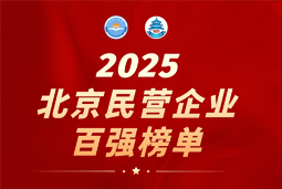 龙8头号玩家国际国际陆续在六年上榜“北京民营企业百强”  排名跃升至51位